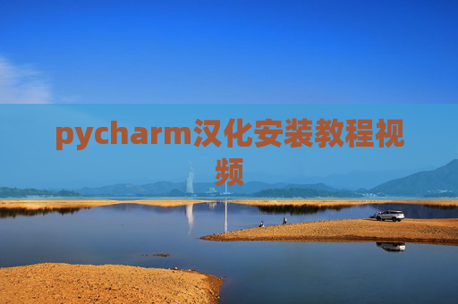 pycharm汉化安装教程视频