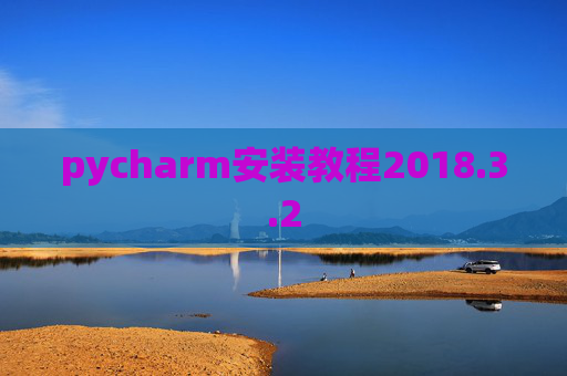 pycharm安装教程2018.3.2