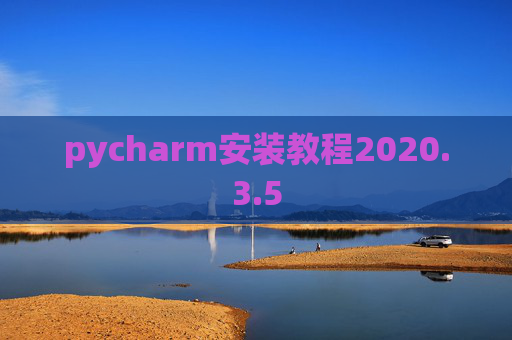 pycharm安装教程2020.3.5